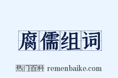 腐儒组词是什么意思的图片